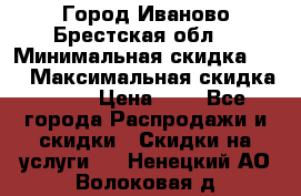Город Иваново Брестская обл. › Минимальная скидка ­ 2 › Максимальная скидка ­ 17 › Цена ­ 5 - Все города Распродажи и скидки » Скидки на услуги   . Ненецкий АО,Волоковая д.